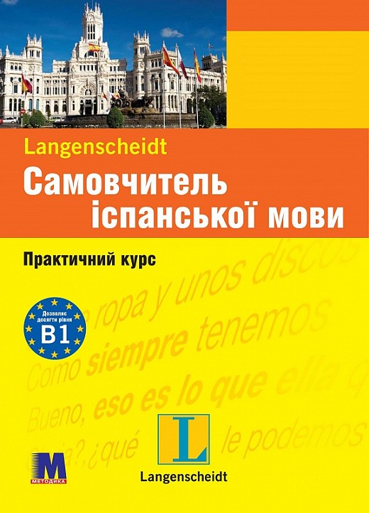 Самовчитель іспанської мови Практичний курс + аудіо онлайн