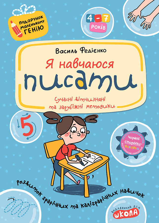 Я навчаюся писати Подарунок маленькому генію