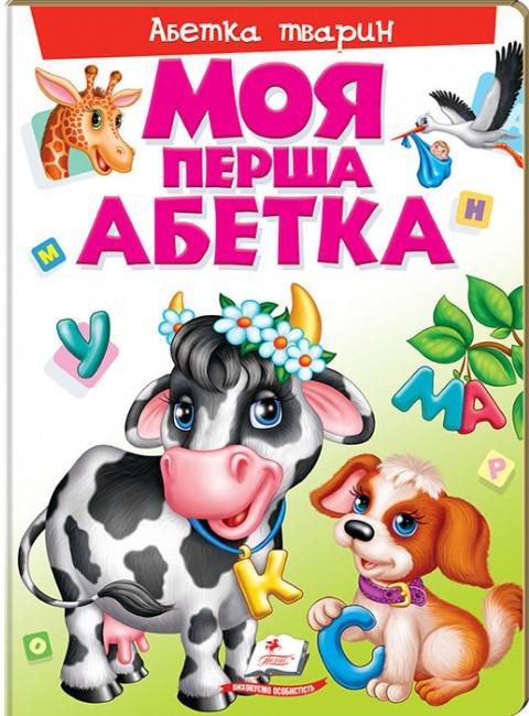 Моя перша абетка Абетка тварин