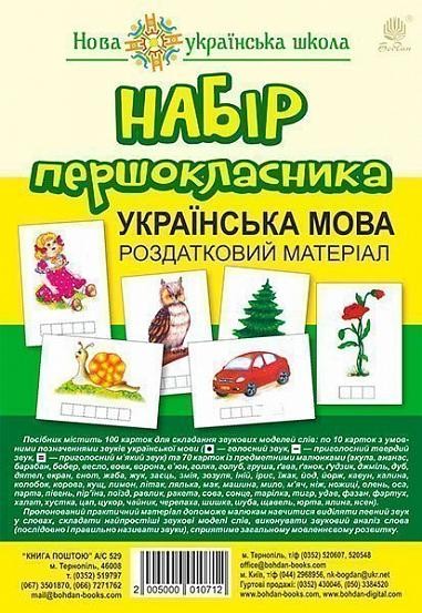 Набір першокласника Українська мова Роздатковий матеріал НУШ (з магнітами)