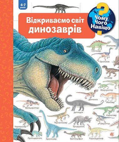 Відкриваємо світ динозаврів Енциклопедія з віконцями