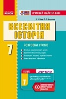 Майстер-клас Всесвітня історія 7 клас