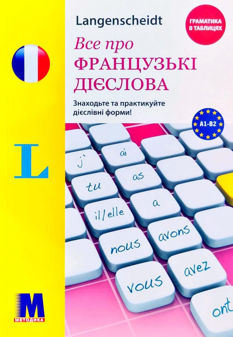 Все про французькі дієслова