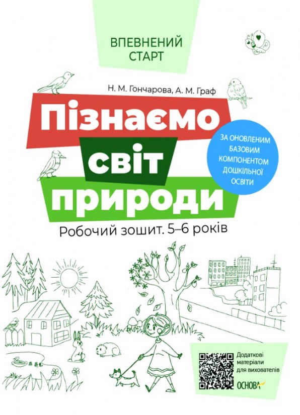 Пізнаємо світ природи Робочий зошит Впевнений старт