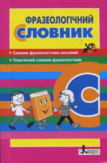 Фразеологічний словник