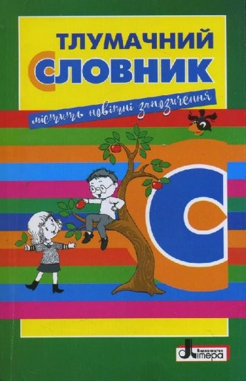 Тлумачний словник