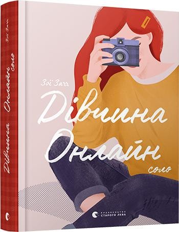 Дівчина Онлайн Соло
