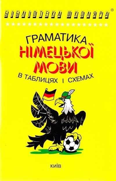 Граматика німецької мови в таблицях і схемах