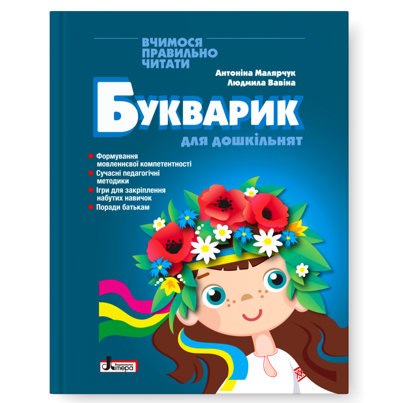 Букварик для дошкільнят Малярчук