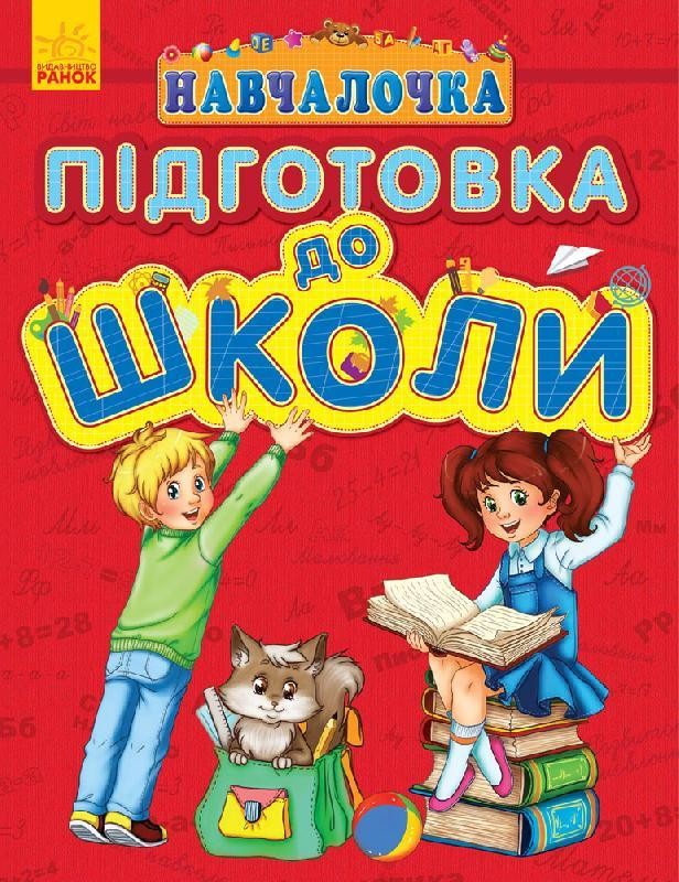 Навчалочка Підготовка до школи