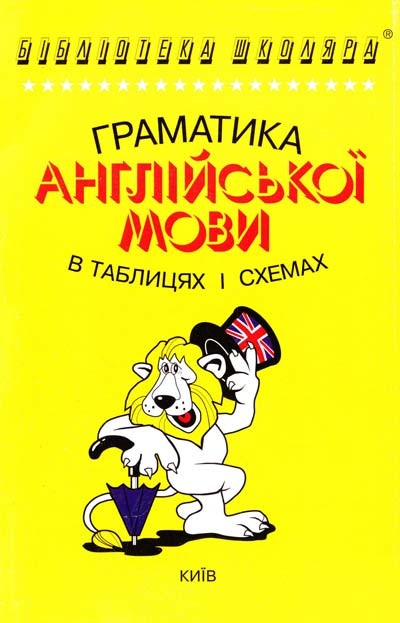 Граматика англійської мови в таблицях і схемах