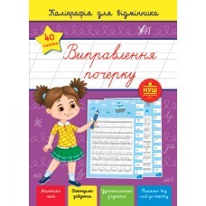 Виправлення почерку Каліграфія для відмінника