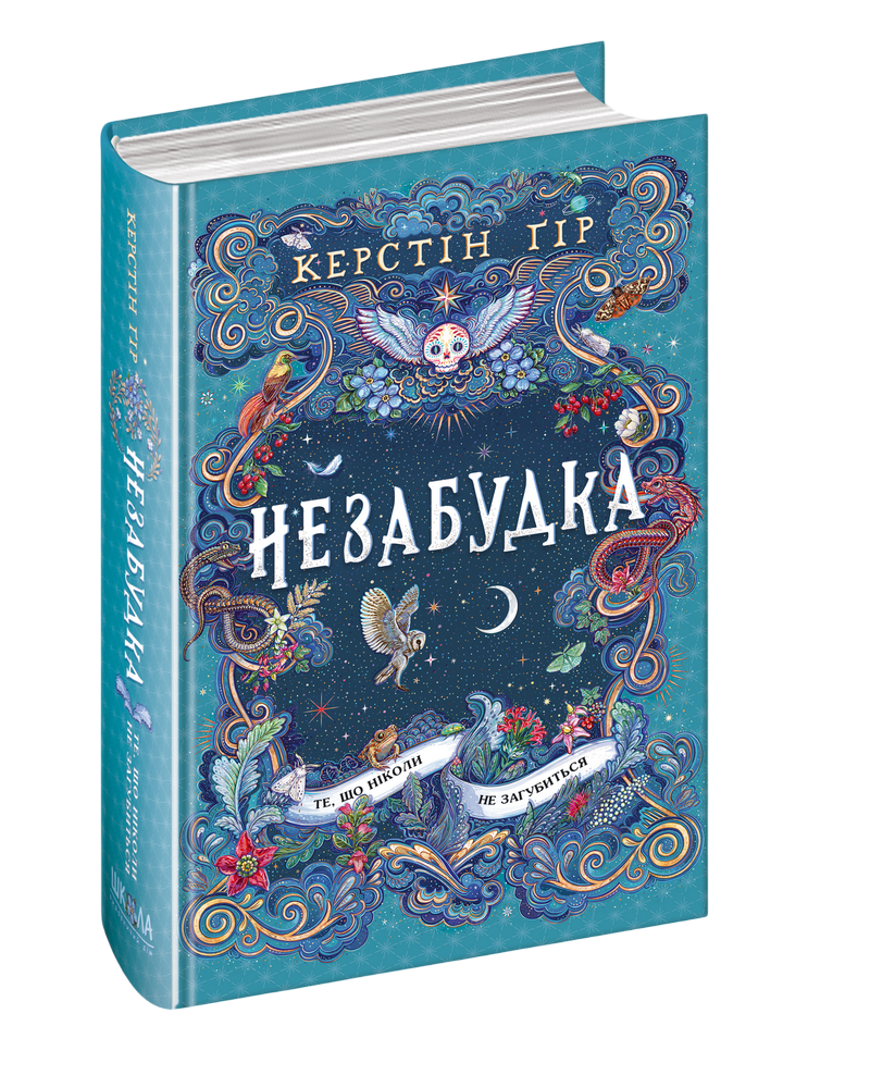 Незабудка Те, що ніколи не загубиться