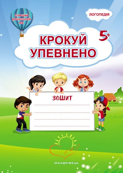 Крокуй упевнено Система корекційних завдань для дітей дошкільного віку Робочий зошит.