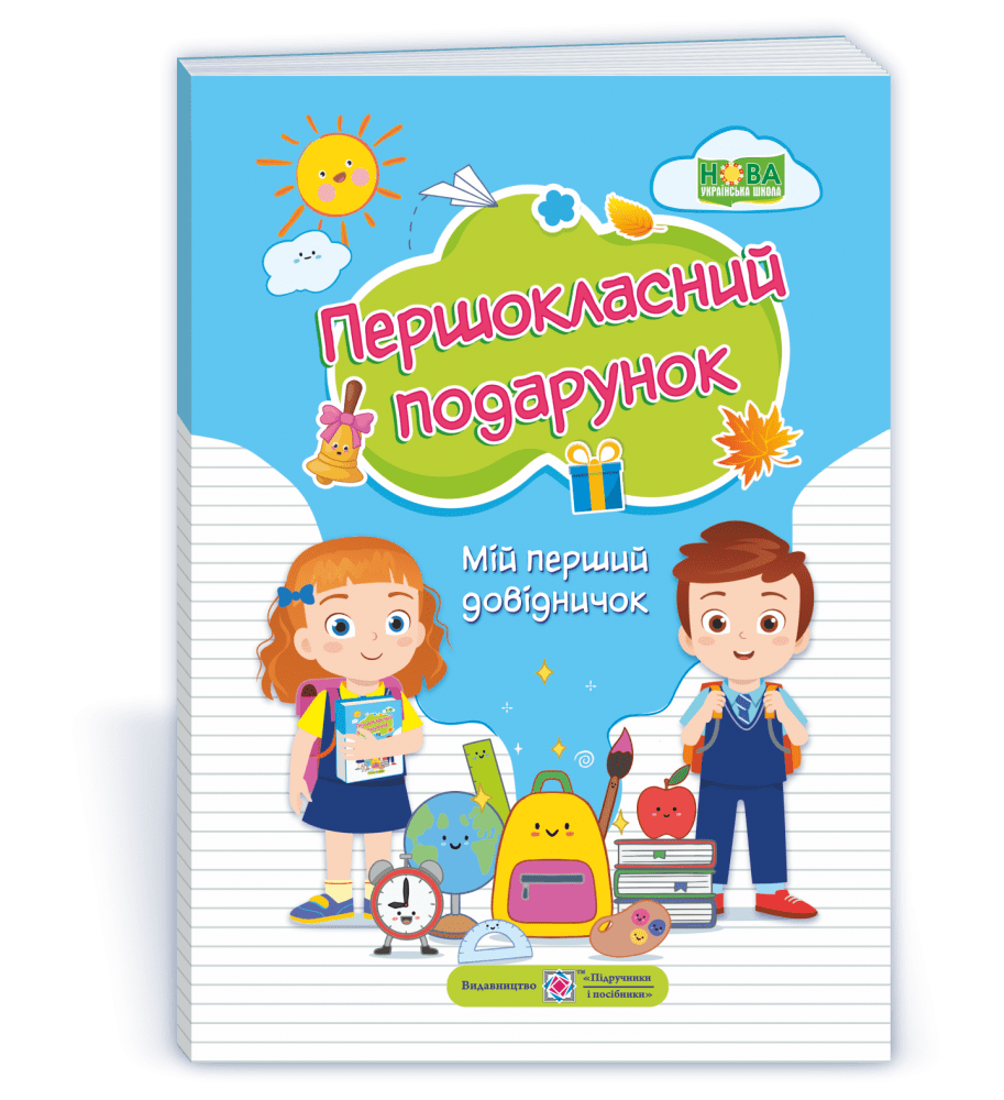Першокласний подарунок Мій перший довідничок НУШ