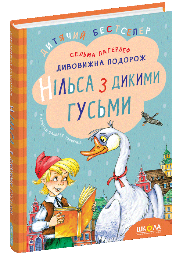 Дивовижна подорож Нільса з дикими гусьми