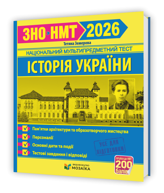 Земерова Історія України Пам’ятки архітектури та образотворчого мистецтва