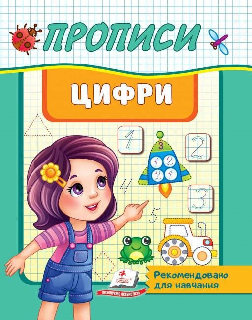 Прописи Цифри (Пегас