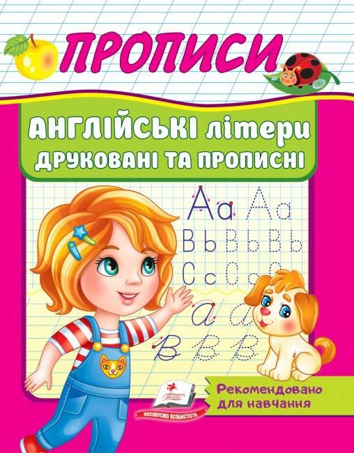 Прописи Англійські літери друковані та прописні