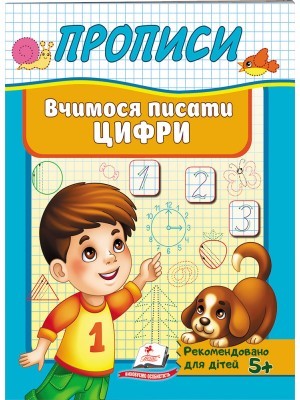 Прописи Вчимося писати цифри (Пегас)