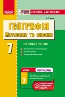 Сучасний майстер-клас Географія Материки та океани 7 клас