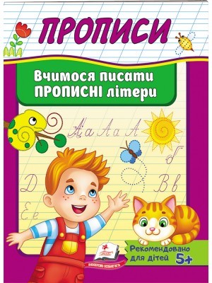 Прописи Вчимося писати прописні літери (Пегас)