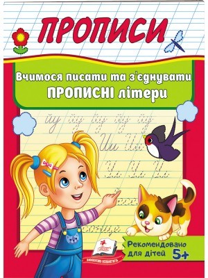 Прописи Вчимося писати та з'єднувати прописні літери (Пегас)