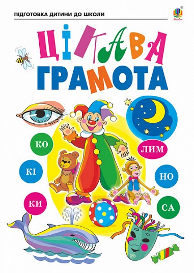 Цікава грамота Зошит для підготовки дітей до школи