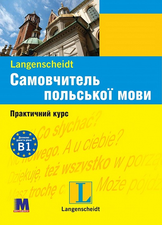 Самовчитель польскої мови Практичний курс + аудіо онлайн