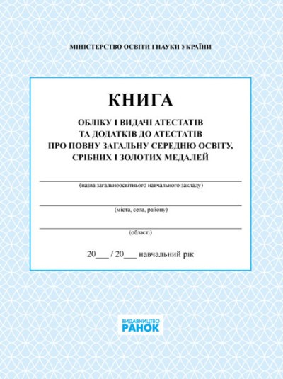 Книга обліку і видачі атестатів та додатків до атестатів про повну загальну середню освіту, срібних і золотих медалей.j