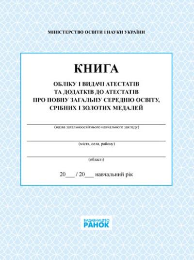 Книга обліку і видачі атестатів та додатків до атестатів про повну загальну середню освіту, срібних і золотих медалей.j