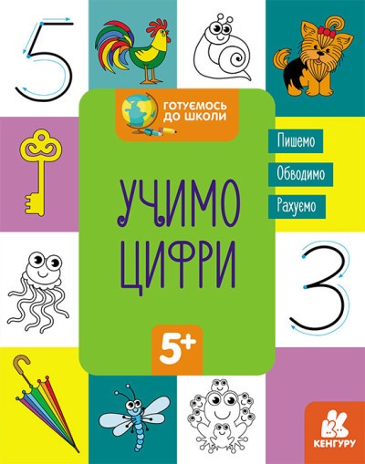 Готуємось до школи Учимо цифри