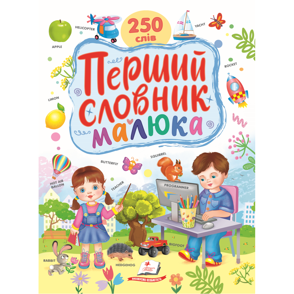 Перший словник малюка