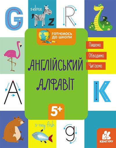 Готуємось до школи Англійський алфавіт