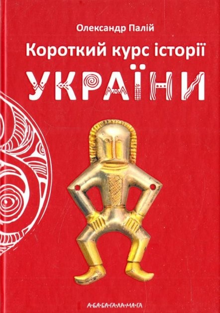 Короткий курс історії України