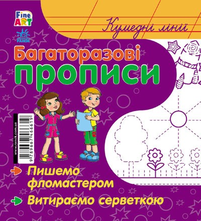 Багаторазові прописи Кумедні лінії