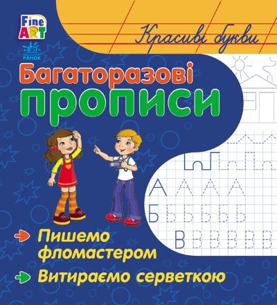 Багаторазові прописи Красиві літери