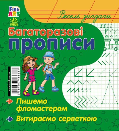 Багаторазові прописи Веселі зигзаги