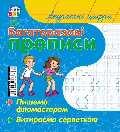 Багаторазові прописи Акуратні цифри