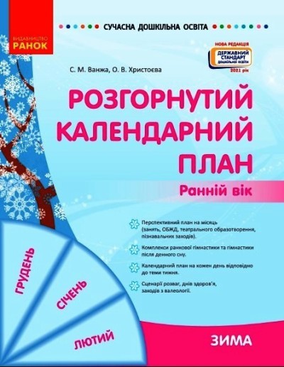 Розгорнутий календарний план Зима Ранній вік Ванжа