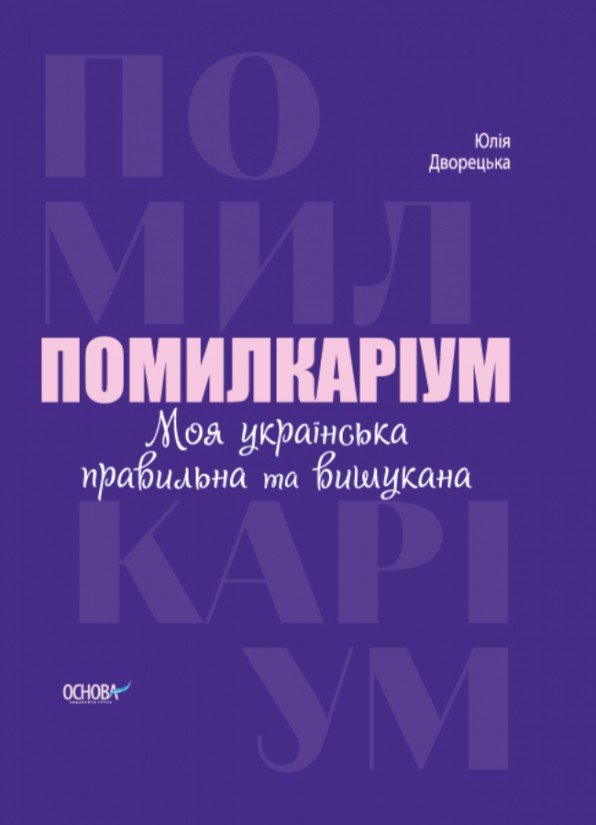 Помилкаріум Моя українська правильна та вишукана