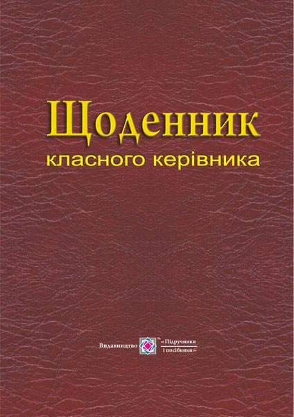 Щоденник класного керівника