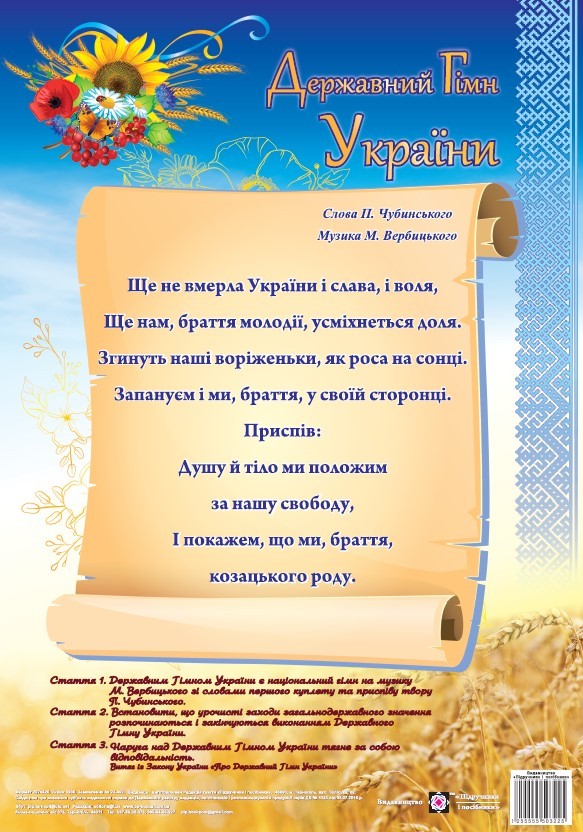 Плакат Державний гімн України