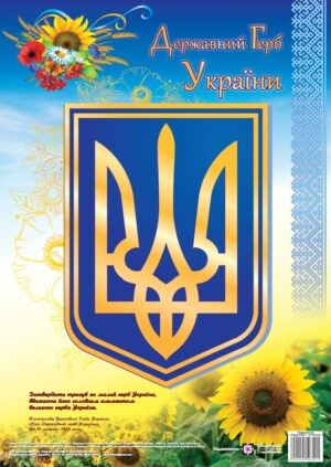 Плакат Державний герб України