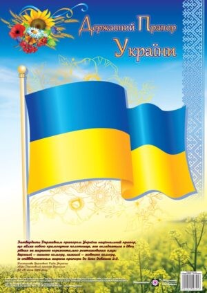 Плакат Державний прапор України