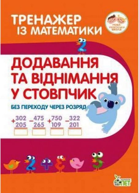 Тренажер з математики Додавання та віднімання у стовпчик без перехода через розряд