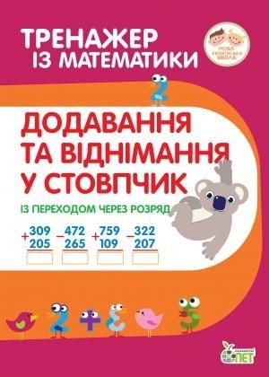 Тренажер з математики Додавання та віднімання у стовпчик із переходом через розряд