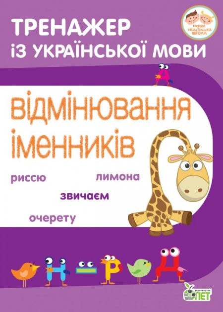 Тренажер з української мови Відмінювання іменників