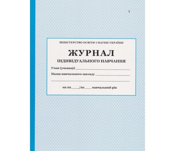 Журнал індивідуального навчання