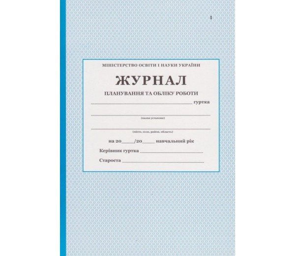 Журнал планування та обліку роботи гуртка